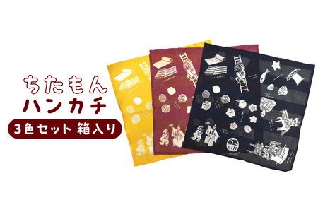 ちたもんハンカチ 3枚セット(化粧箱入り) ハンカチ タオル 知多木綿 日本製 特産品 伝統文化 イラスト 日用品 伝統工芸品 贈答 プレゼント 化粧箱 愛知県 知多市