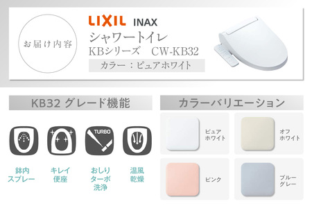 シャワートイレ KBシリーズ KB32（ピュアホワイト） LIXIL リクシル トイレ トイレシャワー 本体操作 便座 ノズル 洗浄 脱臭 リフォーム 知多市
