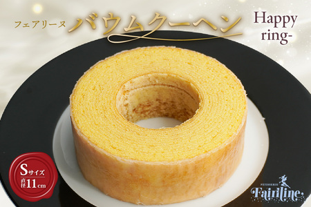 フェアリーヌ バウムクーヘンSサイズ(Happy ring) 焼き菓子 お菓子 バウムクーヘン フェアリーヌ 贈答 贈り物 プレゼント 特産 愛知県 知多市
