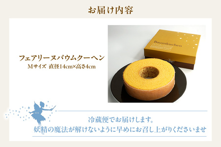 フェアリーヌ バウムクーヘンMサイズ 焼き菓子 お菓子 バウムクーヘン フェアリーヌ 贈答 贈り物 プレゼント 特産 愛知県 知多市
