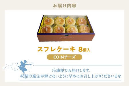 スフレケーキ　COINチーズ （8個入り×1箱） 洋菓子 焼き菓子 お菓子 チーズケーキ スフレチーズケーキ スフレ チーズ フェアリーヌ 贈答 贈り物 プレゼント 特産 愛知県 知多市