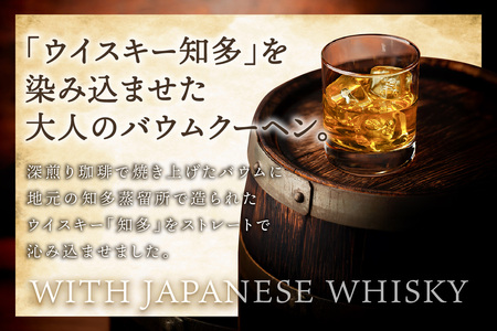 ウイスキー「知多」を染み込ませたコーヒーバウムクーヘン ウイスキー ウイスキー知多 コーヒー 焼き菓子 お菓子 バウムクーヘン フェアリーヌ 贈答 贈り物 プレゼント 特産 愛知県 知多市