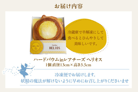 ハードバウムinレアチーズ　ヘリオス 焼き菓子 お菓子 クリスタルバウム レアチーズ バウムクーヘン フェアリーヌ 贈答 贈り物 プレゼント 特産 愛知県 知多市