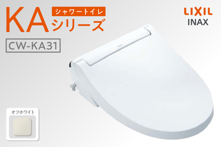 シャワートイレ KAシリーズ KA31（オフホワイト） LIXIL リクシル トイレ トイレシャワー リモコン 便座 ノズル 洗浄 脱臭 リフォーム 知多市