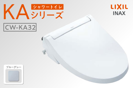 シャワートイレ KAシリーズ KA32（ブルーグレー） LIXIL リクシル トイレ トイレシャワー リモコン 便座 ノズル 洗浄 脱臭 リフォーム 知多市