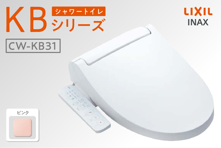 シャワートイレ KBシリーズ KB31（ピンク） LIXIL リクシル トイレ トイレシャワー 本体操作 便座 ノズル 洗浄 脱臭 リフォーム 知多市 その他名称2	