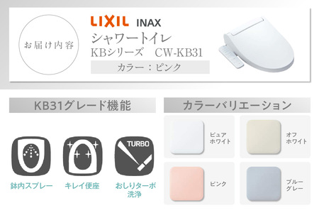 シャワートイレ KBシリーズ KB31（ピンク） LIXIL リクシル トイレ トイレシャワー 本体操作 便座 ノズル 洗浄 脱臭 リフォーム 知多市 その他名称2	