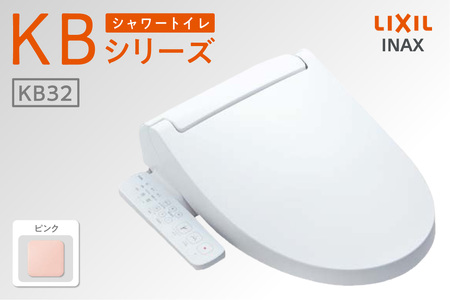 シャワートイレ KBシリーズ 【CW-KB32A】（ピンク） LIXIL リクシル トイレ トイレシャワー 本体操作 便座 ノズル 洗浄 脱臭 リフォーム 知多市