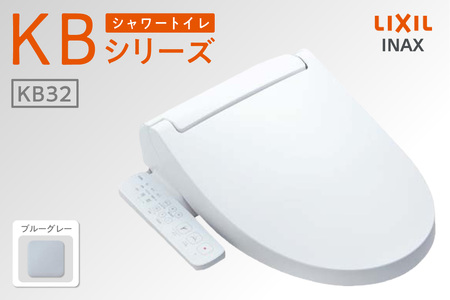 シャワートイレ KBシリーズ 【CW-KB32A】（ブルーグレー） LIXIL リクシル トイレ トイレシャワー 本体操作 便座 ノズル 洗浄 脱臭 リフォーム 知多市