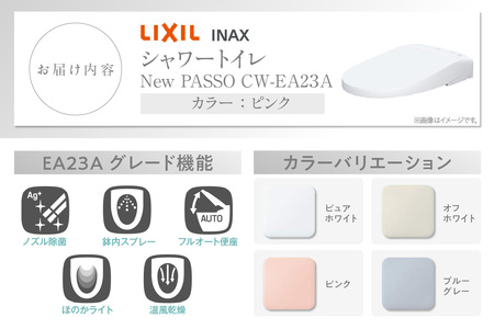 シャワートイレ New PASSO EA23A（ピンク） LIXIL リクシル トイレ トイレシャワー リモコン 便座 ノズル 洗浄 脱臭 除菌 リフォーム 知多市｜詳細画像