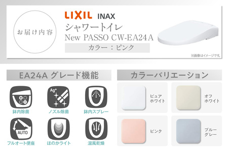 シャワートイレ New PASSO EA24A（ピンク） LIXIL リクシル シャワートイレ New PASSO EA24A トイレ トイレシャワー リモコン 便座 ノズル 洗浄 脱臭 除菌 リフォーム 知多市