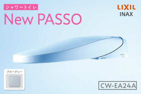 シャワートイレ New PASSO EA24A（ブルーグレー） LIXIL リクシル シャワートイレ New PASSO EA24A トイレ トイレシャワー リモコン 便座 ノズル 洗浄 脱臭 除菌 リフォーム 知多市