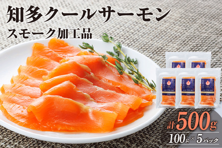 知多クールサーモン(スモークサーモン　100g×5パック） 数量限定 スモークサーモン 鮭 さけ 魚 海鮮 魚介類 おつまみ スモーク オードブル おかず 惣菜 お取り寄せ 冷凍 国産 燻製 愛知県 知多市 特産品