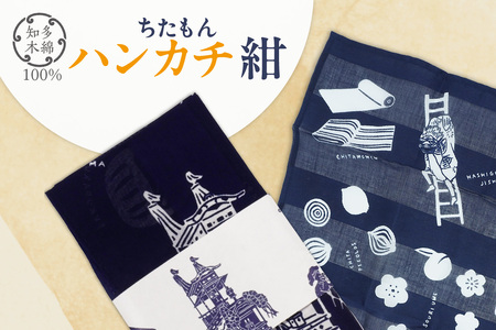 ちたもんハンカチ（紺） ハンカチ タオル 知多木綿 日本製 特産品 伝統文化 イラスト 日用品 伝統工芸品 贈答 プレゼント 愛知県 知多市