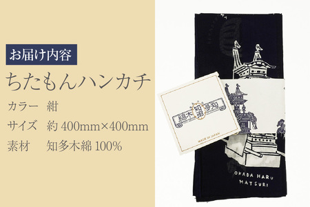 ちたもんハンカチ（紺） ハンカチ タオル 知多木綿 日本製 特産品 伝統文化 イラスト 日用品 伝統工芸品 贈答 プレゼント 愛知県 知多市