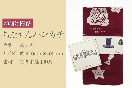 ちたもんハンカチ（あずき） ハンカチ タオル 知多木綿 日本製 特産品 伝統文化 イラスト 日用品 伝統工芸品 贈答 プレゼント 愛知県 知多市