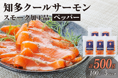知多クールサーモン(ペッパーサーモン　100g×5パック) 数量限定 スモークサーモン ブラックペッパー 鮭 さけ 魚 海鮮 魚介類 おつまみ スモーク オードブル おかず 惣菜 お取り寄せ 冷凍 国産 燻製 愛知県 知多市 特産品