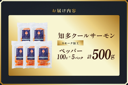 知多クールサーモン(ペッパーサーモン　100g×5パック) 数量限定 スモークサーモン ブラックペッパー 鮭 さけ 魚 海鮮 魚介類 おつまみ スモーク オードブル おかず 惣菜 お取り寄せ 冷凍 国産 燻製 愛知県 知多市 特産品