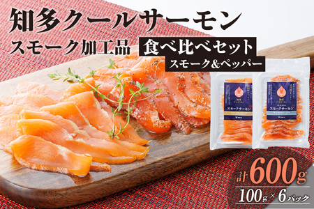 知多クールサーモン (食べ比べセット　100g×6パック) 数量限定 スモークサーモン ブラックペッパー 食べ比べ 鮭 さけ 魚 海鮮 魚介類 おつまみ スモーク オードブル おかず 惣菜 お取り寄せ 冷凍 国産 燻製 愛知県 知多市 特産品