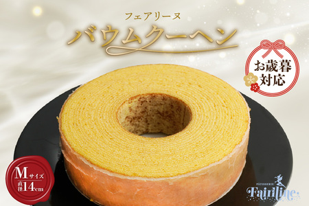 【お歳暮　内熨斗対応可能】フェアリーヌ バウムクーヘンMサイズ 焼き菓子 お菓子 バウムクーヘン フェアリーヌ 贈答 贈り物 プレゼント 特産 愛知県 知多市