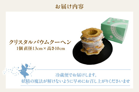 【お歳暮　内熨斗対応可能】クリスタルバウムクーヘン 焼き菓子 お菓子 バウムクーヘン ハードバウム フェアリーヌ 贈答 贈り物 プレゼント 特産 愛知県 知多市