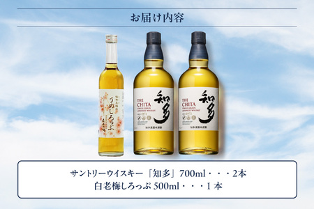 【数量限定】サントリーウイスキー「知多」2本、白老梅しろっぷ1本のセット お酒 シングルグレーンウイスキー ウイスキー知多 ウィスキー ハイボール 贈り物 酒 父の日 セット ギフト 梅 梅酒 白老梅 シロップ しろっぷ 愛知県 知多市