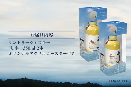 サントリーウイスキー「知多」ハーフサイズ(350ml) 2本 オリジナルアクリルコースター付 / お酒 シングルグレーンウイスキー ハイボール 愛知県 特産品