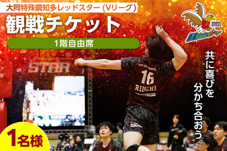 【大同特殊鋼知多レッドスター】【観戦日が選べる※備考欄に必ず記入】バレーボール観戦チケット(1階自由席)　1名分 バレー スポーツ観戦 チケット スポーツ 愛知県 知多市