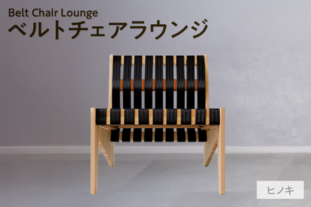 ベルトチェアラウンジ （ヒノキ） チェア いす ヒノキ シートベルト サスティナブル 廃材利用 TORINAS 宝和化学 愛知県 知多市