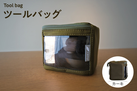 ツールバッグ （カーキ） バッグ ポーチ ランプシェード 万能 便利 キャンプ キャンプ用品 アウトドア アウトドア用品 愛知県 知多市