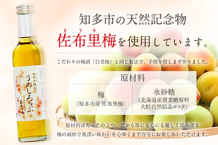 【数量限定】白老梅 佐布里梅のうめしろっぷ2本セット