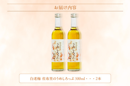 【数量限定】白老梅 佐布里梅のうめしろっぷ2本セット