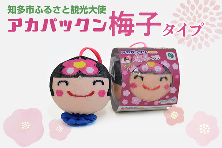 アカパックン梅子バージョン 湯垢 湯あか 汚れ 皮脂 ヌメリ バスグッズ 浴槽 掃除 節水 省エネ 時短 風呂掃除 残り湯 お風呂 オフロ エコグッズ 愛知県 知多市 ゆるキャラ 梅子 公認キャラクター