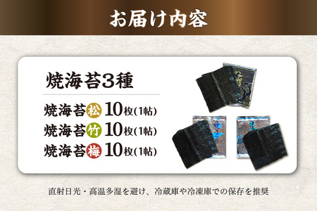 焼海苔3種　（松1帖、竹1帖、梅1帖） のり ノリ 全形 乾海苔 板海苔 厳選 乾物 おにぎり おにぎらず 手巻き 寿司 海苔巻き キンパ ご飯のおとも お弁当 お取り寄せ 食品 海の幸 海藻 国産 愛知県 知多市 特産品