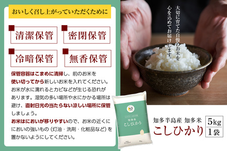 知多米　こしひかり5kg お米 白米 うるち米 おこめ 国産 精米 ご飯 おにぎり 朝ごはん ライス 和食 日本食 主食 食卓 お弁当 コシヒカリ 甘み 粘り 知多半島 お取り寄せ 5キロ 愛知県 知多市 特産品