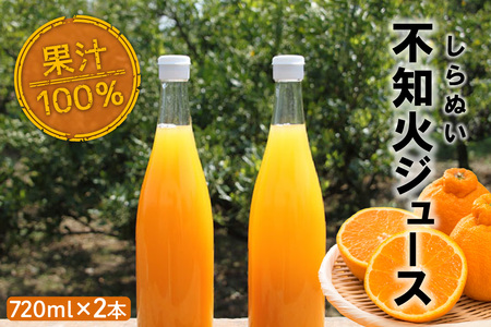 知多市産不知火ジュース 2本 果汁飲料 柑橘 無添加 みかんジュース 蜜柑ジュース オレンジジュース フルーツジュース ご当地ジュース 果物 ドリンク  しらぬい でこぽん さわやか お取り寄せ 国産 愛知県 知多市 特産品 | 愛知県知多市 | ふるさと納税サイト「ふるなび」