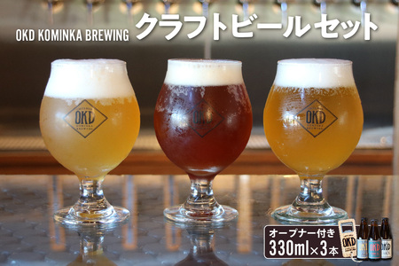 OKD KOMINKA BREWING クラフトビール3本セット＆オリジナルオープナー お酒 ヴァイツェン エール ビール クラフトビール 地ビール ご当地ビール 瓶ビール 飲み比べ パーティー おしゃれ バーベキュー パーティー オープナー 栓抜き 贈り物 ギフト お取り寄せ 特産品 愛知県 知多市