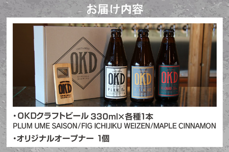 OKD KOMINKA BREWING クラフトビール3本セット＆オリジナルオープナー お酒 ヴァイツェン エール ビール クラフトビール 地ビール ご当地ビール 瓶ビール 飲み比べ パーティー おしゃれ バーベキュー パーティー オープナー 栓抜き 贈り物 ギフト お取り寄せ 特産品 愛知県 知多市