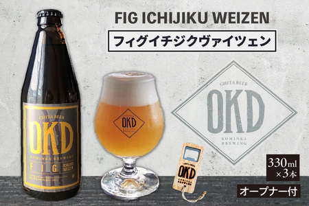 No.103 OKD KOMINKA BREWING クラフトビールFIG ICHIJIKU WEIZEN 3本