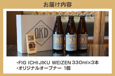 OKD KOMINKA BREWING クラフトビール FIG ICHIJIKU WEIZEN 3本セット＆オリジナルオープナー お酒 ヴァイツェン 地ビール ご当地ビール ビール 栓抜き イチジクのお酒 フィグ アルコール飲料 おしゃれ 贈り物 ギフト パーティー お取り寄せ 特産品 愛知県 知多市