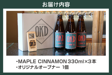 OKD KOMINKA BREWING クラフトビールMAPLE CINNAMON ALE 3本セット＆オリジナルオープナー