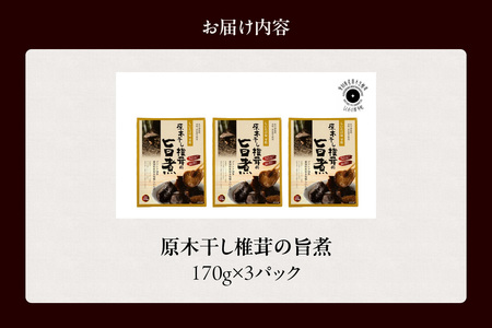 原木干し椎茸の旨煮 170g×3パック 味付しいたけ 甘煮 無添加 国産 便利 きのこ キノコ 茸 野菜 料理 ごはん うどん ちらし寿司 お取り寄せ グルメ 露地栽培 愛知県 知多市 特産品