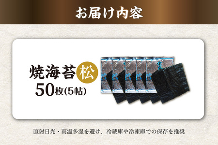 焼海苔　松　5帖 のり ノリ 全形 乾海苔 板海苔 厳選 乾物 おにぎり おにぎらず 手巻き 寿司 海苔巻き キンパ ご飯のおとも お弁当 お取り寄せ 食品 海の幸 海藻 国産 愛知県 知多市 特産品