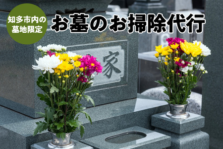 知多市ふるさと墓地清掃（1回分） お墓 墓石 霊園 掃除 クリーニング 清掃 クリーン 除草 草取り 雑草抜き 雑草 草刈り 献花 供花 代行 サービス お盆 お彼岸 命日 お墓参り 先祖供養 地元  愛知県 知多市 