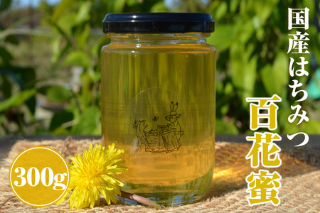 国産はちみつ百花蜜 300g