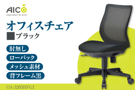 ふるさと納税 No.173-04 【アイコ】 オフィス チェア OA-3115-AJFG3YGN