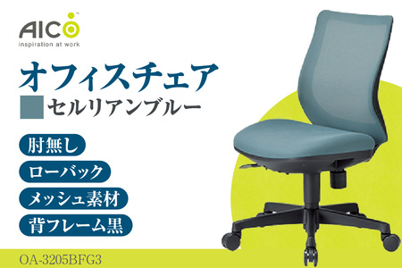 【アイコ】 オフィス チェア OA-3205BFG3CBU セルリアンブルー ローバック ワークチェア 椅子 立体造形 上下調整 高さ調整 背ロッキング機能付き キャスター テレワーク リモートワーク 在宅ワーク 事務 イス 家具 インテリア 愛知県 知多市