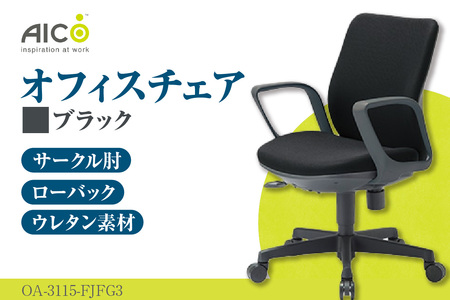 【アイコ】 オフィス チェア OA-3115-FJFG3BK ブラック ローバック ワークチェア 椅子 立体造形 上下調整 高さ調整 背ロッキング機能付き 肘置き アームレスト キャスター テレワーク リモートワーク 在宅ワーク 事務 イス 家具 インテリア 愛知県 知多市