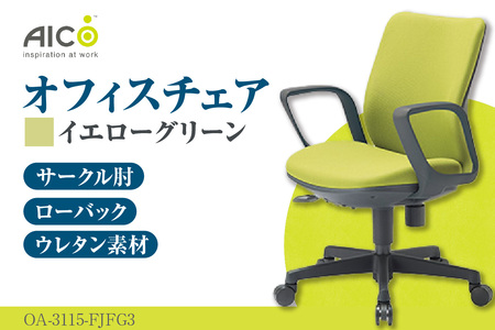 【アイコ】 オフィス チェア OA-3115-FJFG3YGN イエローグリーン ローバック ワークチェア 椅子 立体造形 上下調整 高さ調整 背ロッキング機能付き 肘置き アームレスト キャスター テレワーク リモートワーク 在宅ワーク 事務 イス 家具 インテリア 愛知県 知多市 10,920円