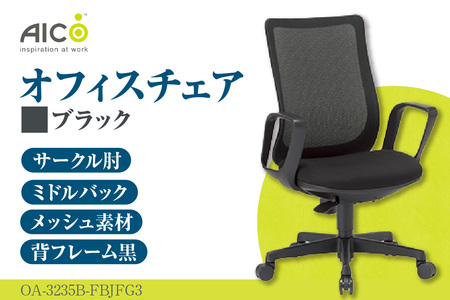 アイコ】 オフィス チェア OA-3235B-FBJFG3BK ブラック ミドルバック